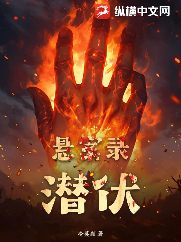 悬案录：潜伏章节列表