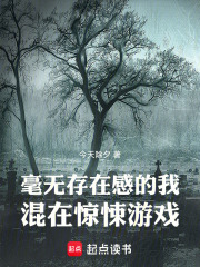 毫无存在感的我混在惊悚游戏章节列表