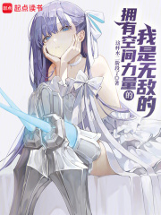 拥有空间力量的我是无敌的章节列表