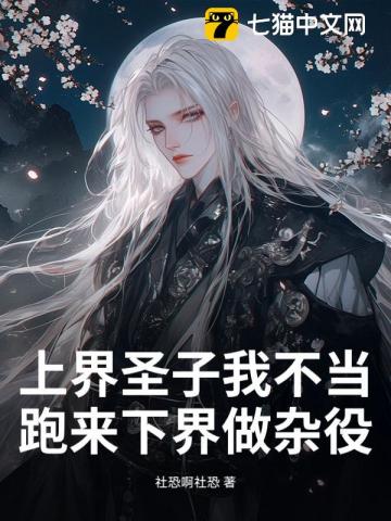 上界圣子我不当，跑来下界做杂役？章节列表