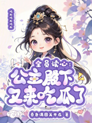 全员读心：公主殿下又来吃瓜了章节列表