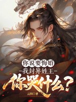 你说要悔婚，我封异姓王你哭什么？章节列表
