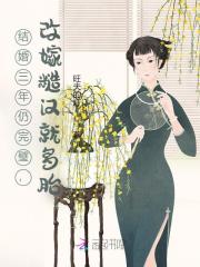 结婚三年仍完璧，改嫁糙汉就多胎章节列表