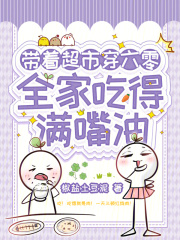 带着超市穿六零，全家吃得满嘴油章节列表