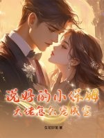 说好的小保姆，大佬怎么宠成宝？章节列表