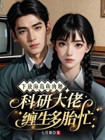 下放海岛鱼肉粮，科研大佬缠生多胎忙章节列表