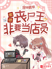 末日超市：傲娇丧尸王非要当店员章节列表