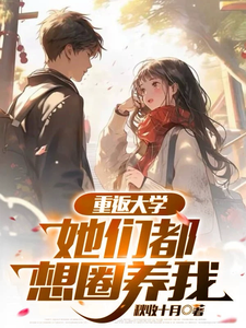 重返大学：她们都想圈养我章节列表