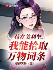 苟在美利坚，我能拾取万物词条章节列表