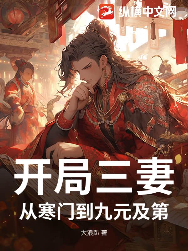 开局三妻，从寒门到九元及第！章节列表