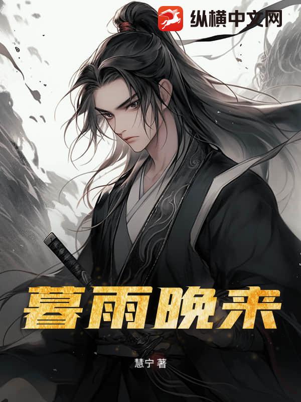 暮雨晚来章节列表