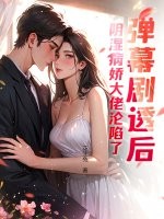 弹幕剧透后，阴湿病娇大佬沦陷了章节列表