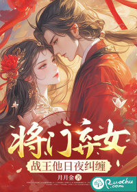 将门弃女：战王他日夜纠缠章节列表