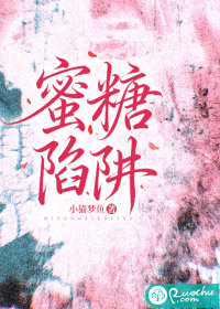 蜜糖陷阱章节列表