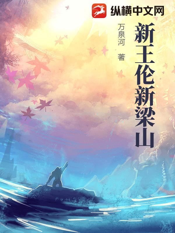 新王伦新梁山章节列表