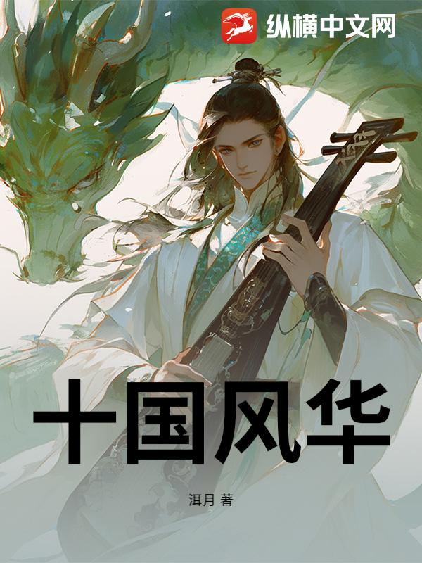 十国风华章节列表