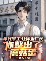 年代军工：让你当厂长，你整出了蘑菇蛋章节列表