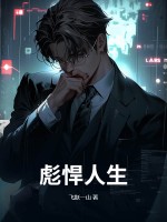 彪悍人生！章节列表