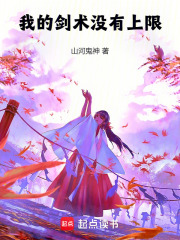 我的剑术没有上限章节列表