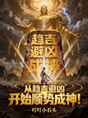 从趋吉避凶开始顺势成神章节列表