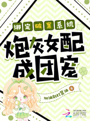 绑定破案系统炮灰女配成团宠章节列表