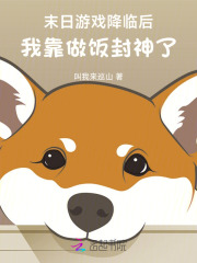 末日游戏降临后，我靠做饭封神了章节列表