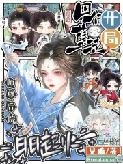 开局四个孽徒，师尊后院日日起火章节列表