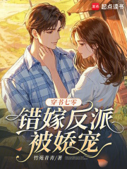 穿书七零，错嫁反派被娇宠章节列表