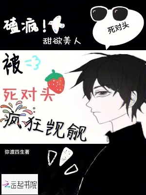 嗑疯！甜欲美人被死对头疯狂觊觎章节列表