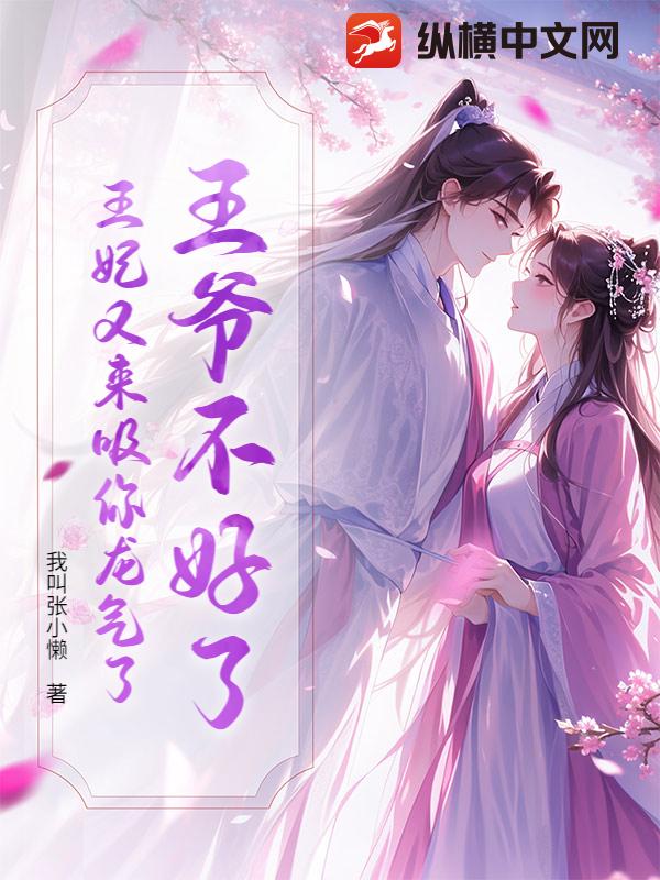 王爷不好了，王妃又来吸你龙气了章节列表