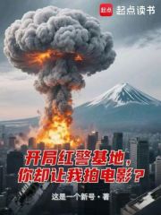 开局红警基地，你却让我拍电影？章节列表