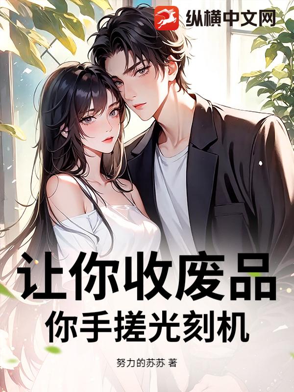 让你收废品，你手搓光刻机？章节列表