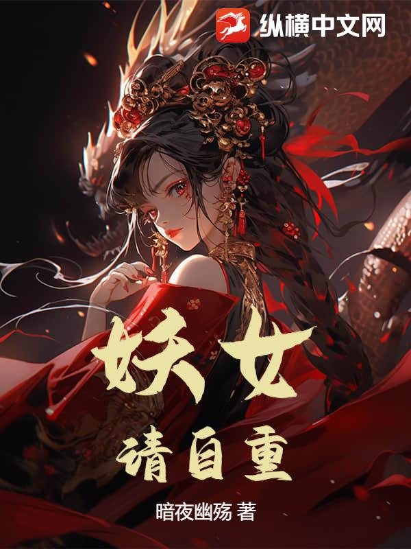 妖女，请自重！章节列表