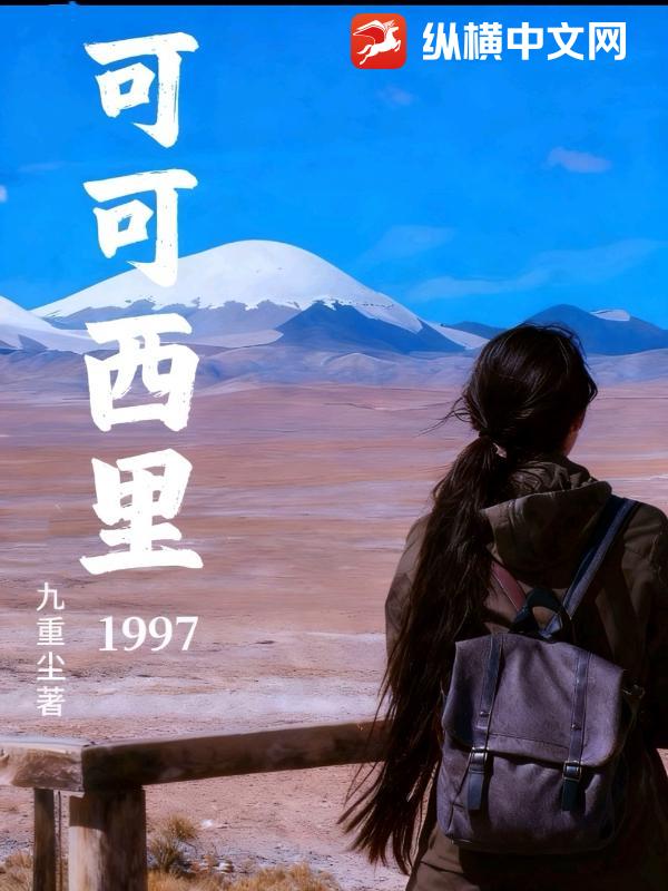 可可西里1997章节列表