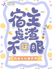 宿主虐渣不眨眼，极品纷纷跪地哭章节列表