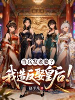 当兵发老婆？我造反娶皇后！章节列表