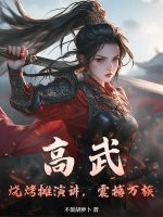 高武：烧烤摊演讲，震撼万族章节列表