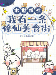 末世求生：我有一条修仙美食街章节列表