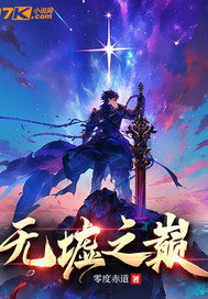 无墟之巅章节列表