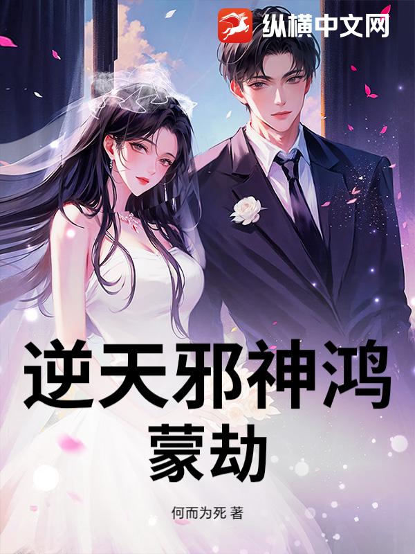 逆天邪神鸿蒙劫章节列表