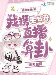 我携毛茸茸直播算卦爆火全网章节列表