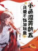 小鼻嘎芳龄五，只爱干饭加玩蛊章节列表