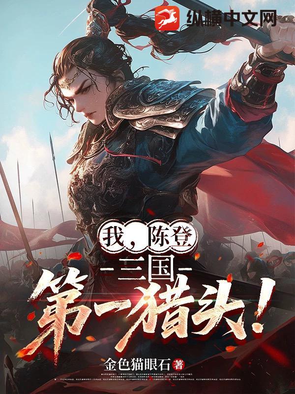 我，陈登，三国第一猎头！章节列表