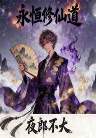 永恒修仙道章节列表