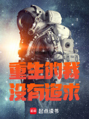 重生的我没有追求章节列表