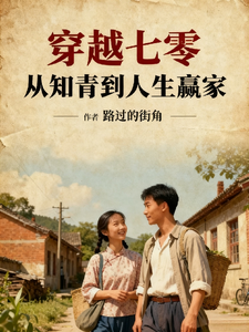 穿越七零，从知青到人生赢家章节列表