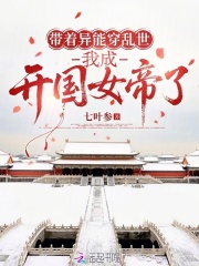 带着异能穿乱世，我成开国女帝了章节列表