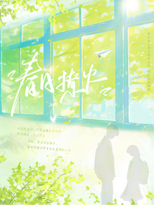 春日撩火章节列表