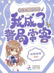 预见凶案现场后，我成了警局常客章节列表