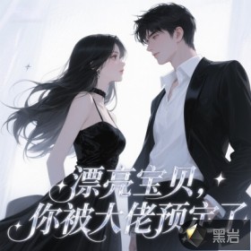 漂亮宝贝，你被大佬预定了章节列表